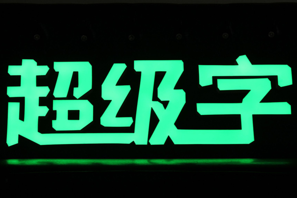 超级字