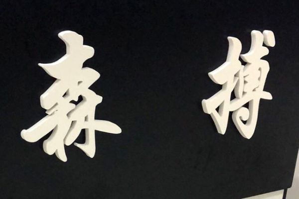 广告雕刻机加工的PVC字